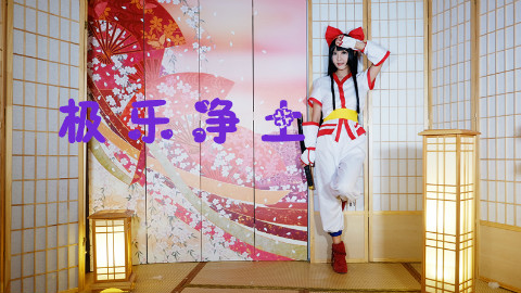 【王者荣耀周年庆】【小七Tomo】极乐净土♥♥王者荣耀娜可露露cos♥♥